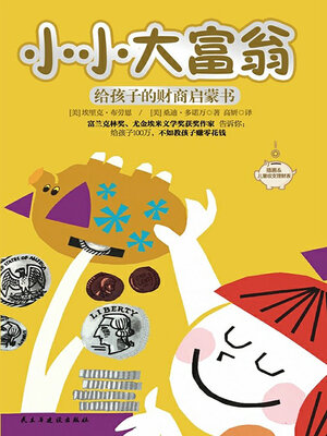 cover image of 小小大富翁